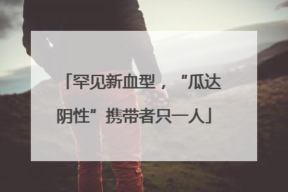 罕见新血型，“瓜达阴性”携带者只一人