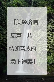 美经济唱衰声一片 特朗普政府急下通牒