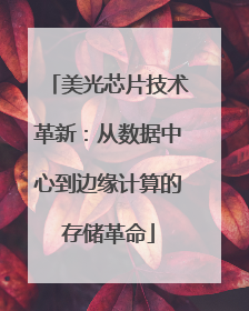 美光芯片技术革新：从数据中心到边缘计算的存储革命