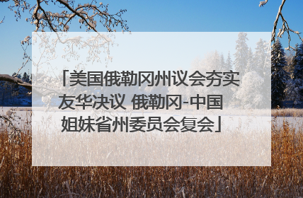 美国俄勒冈州议会夯实友华决议 俄勒冈-中国姐妹省州委员会复会