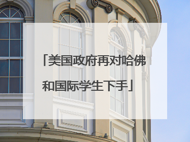 美国政府再对哈佛和国际学生下手