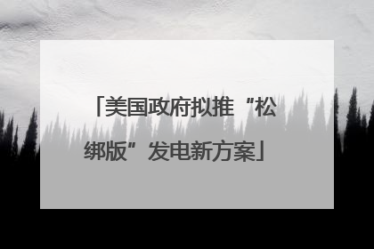 美国政府拟推“松绑版”发电新方案