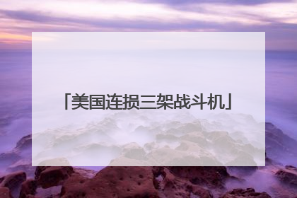 美国连损三架战斗机