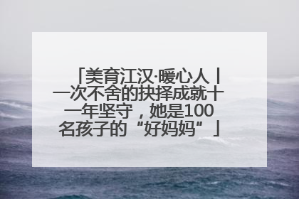 美育江汉·暖心人丨一次不舍的抉择成就十一年坚守，她是100名孩子的“好妈妈”