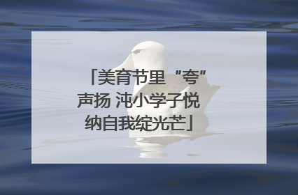 美育节里“夸”声扬 沌小学子悦纳自我绽光芒