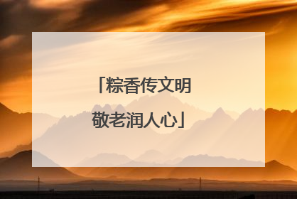 粽香传文明 敬老润人心