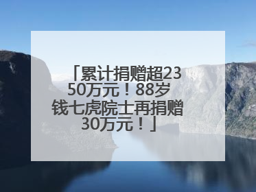 累计捐赠超2350万元！88岁钱七虎院士再捐赠30万元！