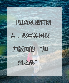 纽森硬刚特朗普：改写美国权力版图的 “加州之战”