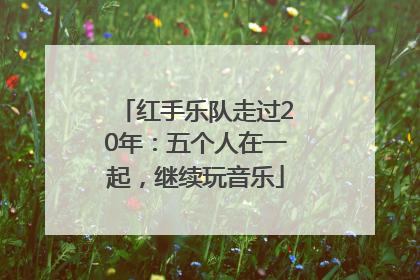 红手乐队走过20年：五个人在一起，继续玩音乐