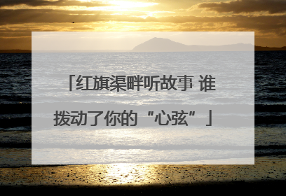 红旗渠畔听故事 谁拨动了你的“心弦”
