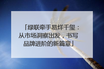 绿联牵手易烊千玺：从市场洞察出发，书写品牌进阶的新篇章