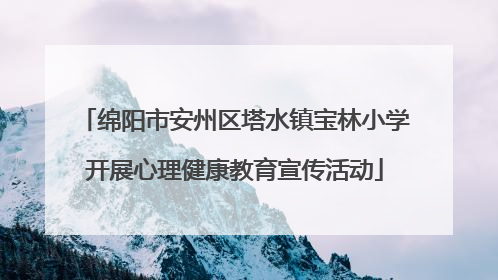 绵阳市安州区塔水镇宝林小学开展心理健康教育宣传活动