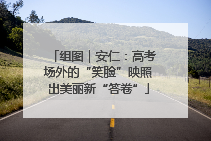 组图｜安仁：高考场外的“笑脸”映照出美丽新“答卷”