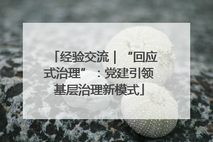 经验交流｜“回应式治理”：党建引领基层治理新模式