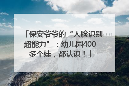保安爷爷的“人脸识别超能力”：幼儿园400多个娃，都认识！