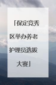 保定竞秀区举办养老护理员选拔大赛