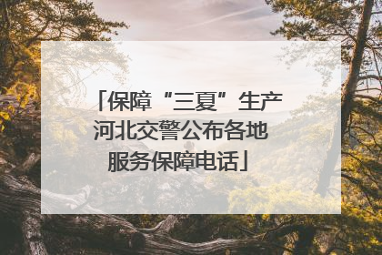保障“三夏”生产 河北交警公布各地服务保障电话