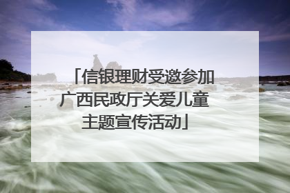 信银理财受邀参加广西民政厅关爱儿童主题宣传活动