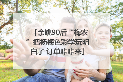 余姚90后“梅农”把杨梅色彩学玩明白了 订单咔咔来