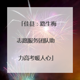 佳县：路生梅志愿服务团队助力高考暖人心