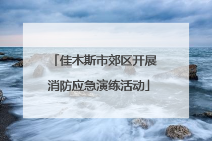 佳木斯市郊区开展消防应急演练活动