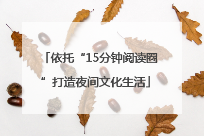 依托“15分钟阅读圈”打造夜间文化生活