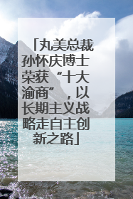 丸美总裁孙怀庆博士荣获“十大渝商”，以长期主义战略走自主创新之路