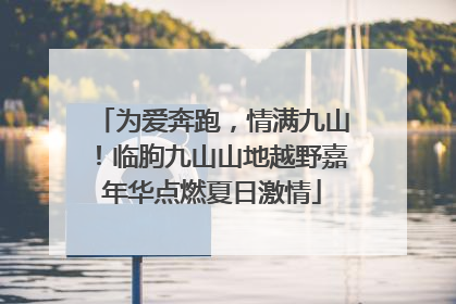 为爱奔跑，情满九山！临朐九山山地越野嘉年华点燃夏日激情