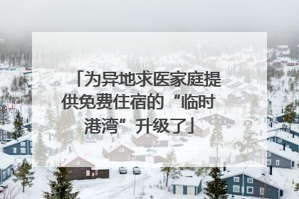 为异地求医家庭提供免费住宿的“临时港湾”升级了