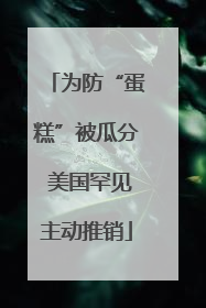 为防“蛋糕”被瓜分 美国罕见主动推销