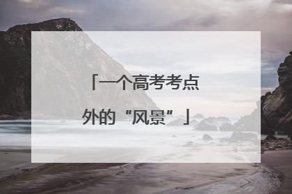 一个高考考点外的“风景”