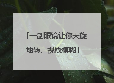 一副眼镜让你天旋地转、视线模糊