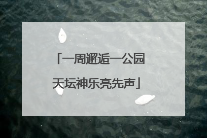 一周邂逅一公园 天坛神乐亮先声