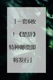 一套6枚！《楚辞》特种邮票即将发行