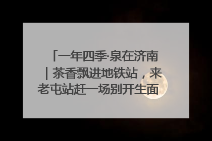 一年四季·泉在济南｜茶香飘进地铁站，来老屯站赶一场别开生面的“茶韵市集”！
