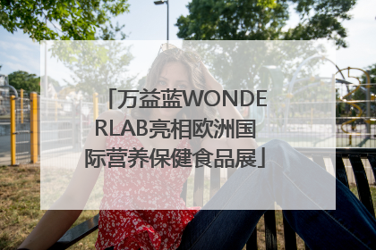万益蓝WONDERLAB亮相欧洲国际营养保健食品展