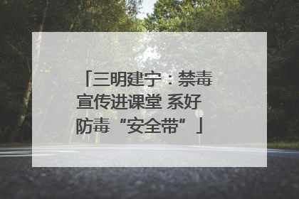 三明建宁：禁毒宣传进课堂 系好防毒“安全带”
