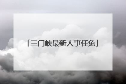 三门峡最新人事任免