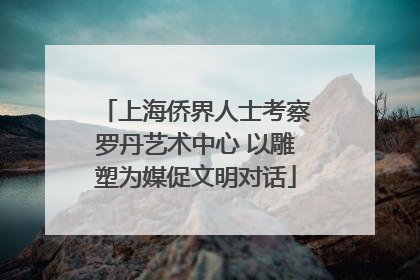 上海侨界人士考察罗丹艺术中心 以雕塑为媒促文明对话