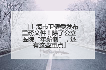 上海市卫健委发布重磅文件！除了公立医院“年薪制”，还有这些重点