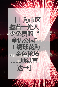 上海市区藏着一处人少免费的“童话公园”！绣球花海、金色秘境……地铁直达→