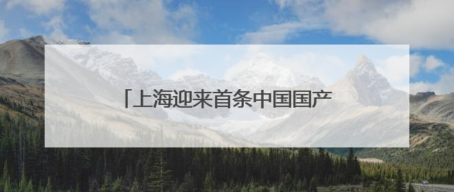 上海迎来首条中国国产C909执飞国际航线