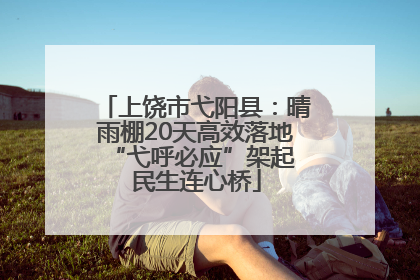 上饶市弋阳县：晴雨棚20天高效落地 “弋呼必应”架起民生连心桥