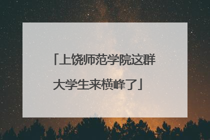 上饶师范学院这群大学生来横峰了
