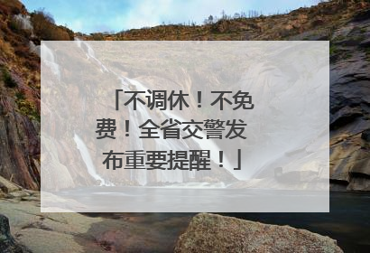 不调休！不免费！全省交警发布重要提醒！