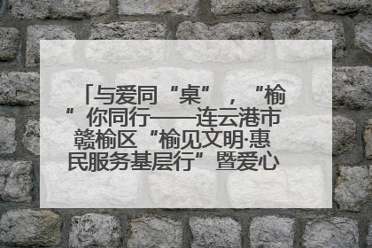与爱同“桌”，“榆”你同行——连云港市赣榆区“榆见文明·惠民服务基层行”暨爱心书桌发放温暖启幕