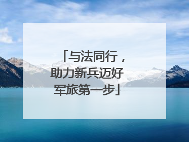 与法同行，助力新兵迈好军旅第一步