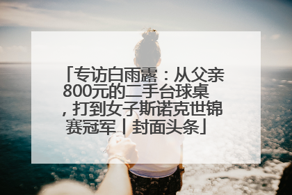 专访白雨露：从父亲800元的二手台球桌，打到女子斯诺克世锦赛冠军丨封面头条