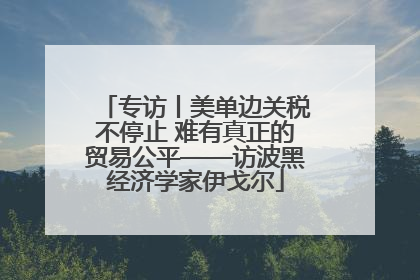 专访丨美单边关税不停止 难有真正的贸易公平——访波黑经济学家伊戈尔