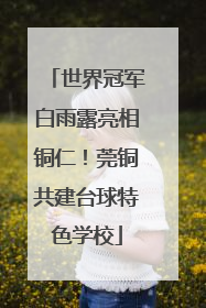世界冠军白雨露亮相铜仁！莞铜共建台球特色学校